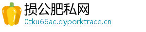损公肥私网